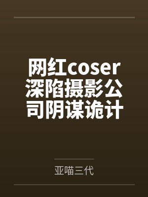 网红coser深陷摄影公司阴谋诡计,不料拍摄美少女战士战败后,假戏真做而沦为那些男人们泄欲便器试验品 网红coser深陷摄影公司阴谋诡计,不料拍摄美少女战士战败后,假戏真做而沦为那些男人们泄欲便器试验品