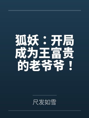狐妖：开局成为王富贵的老爷爷！