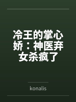 冷王的掌心娇:神医弃女杀疯了 冷王的掌心娇:神医弃女杀疯了