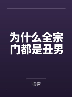 谢孜谢怀今为什么全宗门都是丑男 谢孜谢怀今为什么全宗门都是丑男