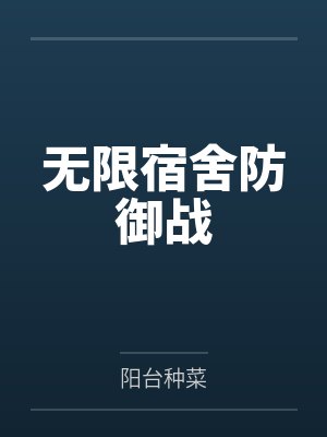 无限宿舍防御战 无限宿舍防御战