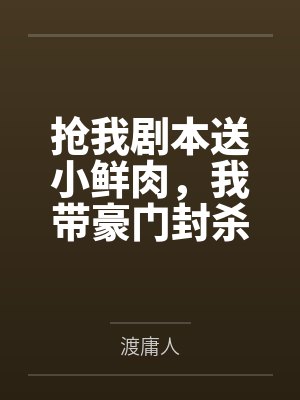 抢我剧本送小鲜肉,我带豪门封杀你 抢我剧本送小鲜肉,我带豪门封杀你