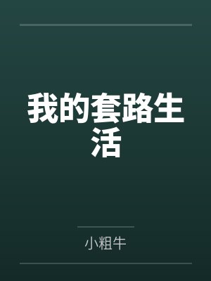 龙义陈夏我的套路生活