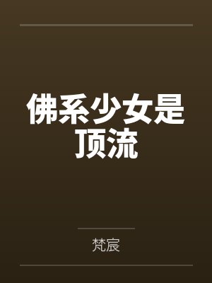 文茗方景曦佛系少女是顶流 文茗方景曦佛系少女是顶流