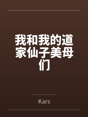 我和我的道家仙子美母们百度云笔趣阁 我和我的道家仙子美母们百度云笔趣阁