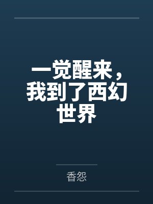 林音格罗瑞娅一觉醒来,我到了西幻世界 林音格罗瑞娅一觉醒来,我到了西幻世界
