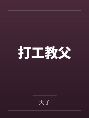 打工教父 打工教父