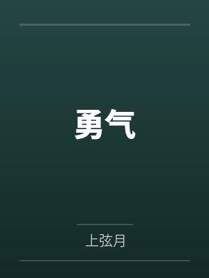 勇气 勇气