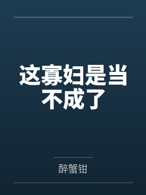 闻予锦徐叡这寡妇是当不成了 闻予锦徐叡这寡妇是当不成了