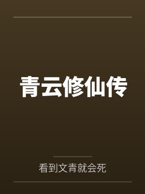 青云修仙传by环儿笔趣阁无弹窗 青云修仙传by环儿笔趣阁无弹窗