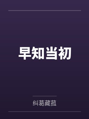 早知当初 早知当初