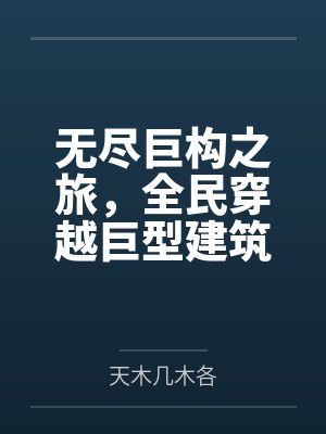 沐玄冬洛无尽巨构之旅,全民穿越巨型建筑结构求生 沐玄冬洛无尽巨构之旅,全民穿越巨型建筑结构求生