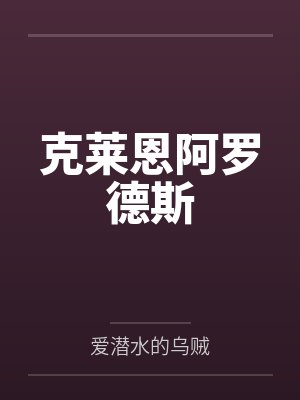 克莱恩阿罗德斯