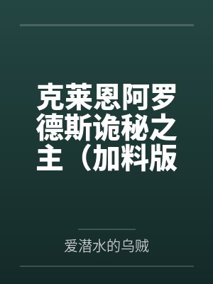 克莱恩阿罗德斯诡秘之主（加料版）