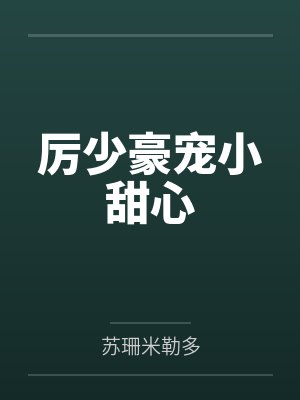 厉少豪宠小甜心 厉少豪宠小甜心