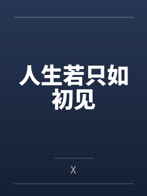 人生若只如初见全文免费阅读 人生若只如初见全文免费阅读