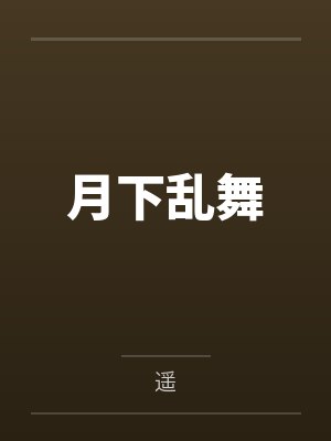 月下乱舞 月下乱舞