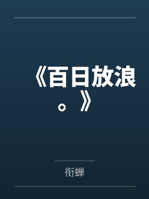《百日放浪。》 《百日放浪。》