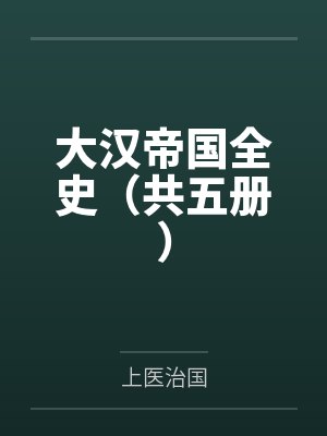 大汉帝国全史(共五册) 大汉帝国全史(共五册)