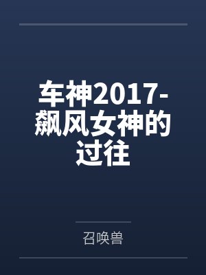 车神2017-飙风女神的过往 车神2017-飙风女神的过往