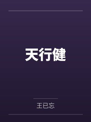 天行健 天行健