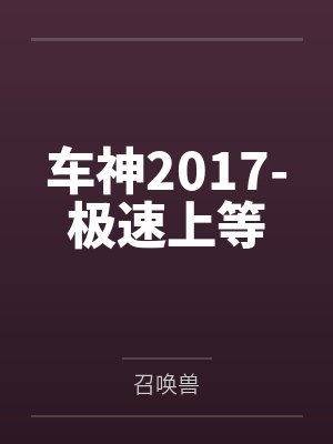 车神2017-极速上等 车神2017-极速上等