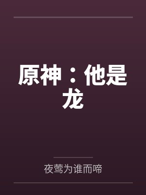 原神:他是龙 原神:他是龙