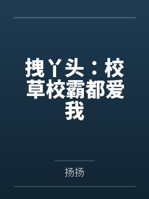 拽丫头：校草校霸都爱我