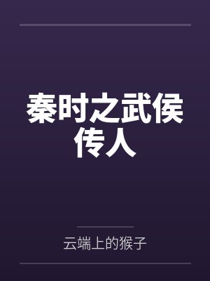 秦时之武侯传人 秦时之武侯传人