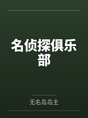 名侦探俱乐部 名侦探俱乐部