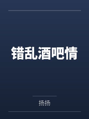 错乱酒吧情 错乱酒吧情
