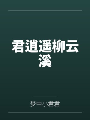 君逍遥柳云溪