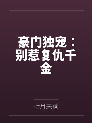 豪门独宠:别惹复仇千金 豪门独宠:别惹复仇千金