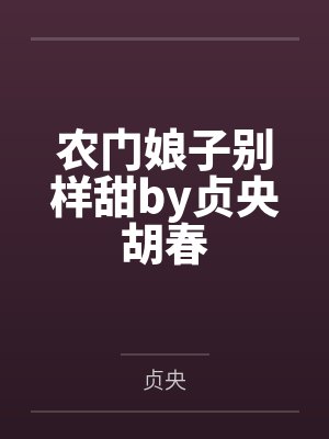 农门娘子别样甜by贞央胡春