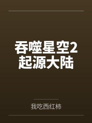 吞噬星空2起源大陆 吞噬星空2起源大陆