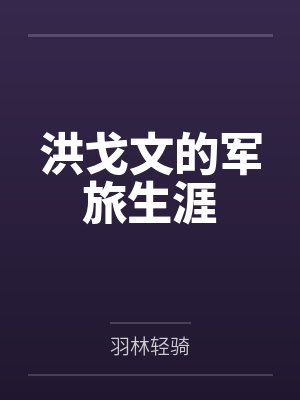 洪戈文的军旅生涯 洪戈文的军旅生涯