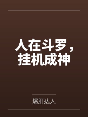 人在斗罗,挂机成神 人在斗罗,挂机成神