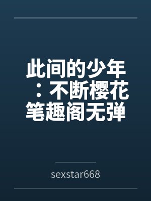 此间的少年：不断樱花笔趣阁无弹窗