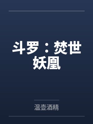 斗罗:焚世妖凰 斗罗:焚世妖凰