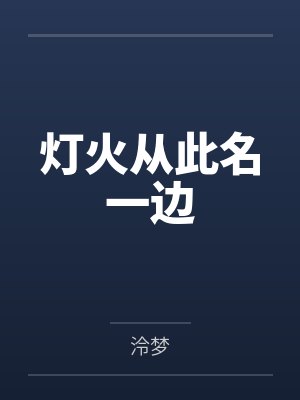 灯火从此名一边 灯火从此名一边