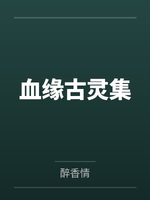 血缘古灵集 血缘古灵集