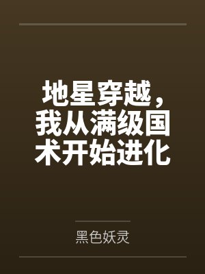 地星穿越,我从满级国术开始进化 地星穿越,我从满级国术开始进化