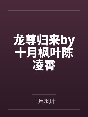 龙尊归来by十月枫叶陈凌霄