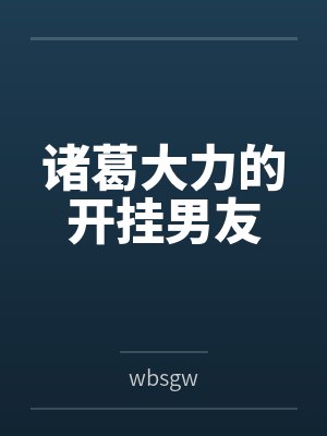 诸葛大力的开挂男友 诸葛大力的开挂男友