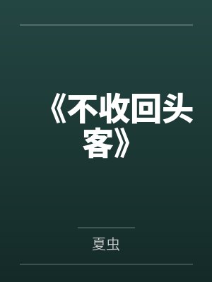 《不收回头客》 《不收回头客》