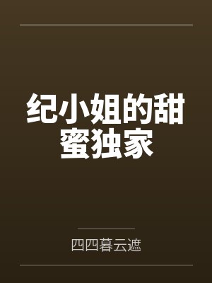 纪小姐的甜蜜独家
