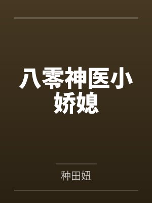 八零神医小娇媳by种田妞 八零神医小娇媳by种田妞
