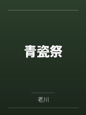 青瓷祭 青瓷祭