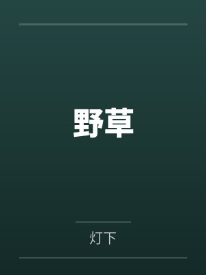 野草