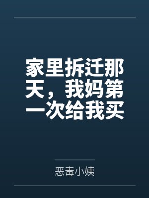 家里拆迁那天，我妈第一次给我买燕窝